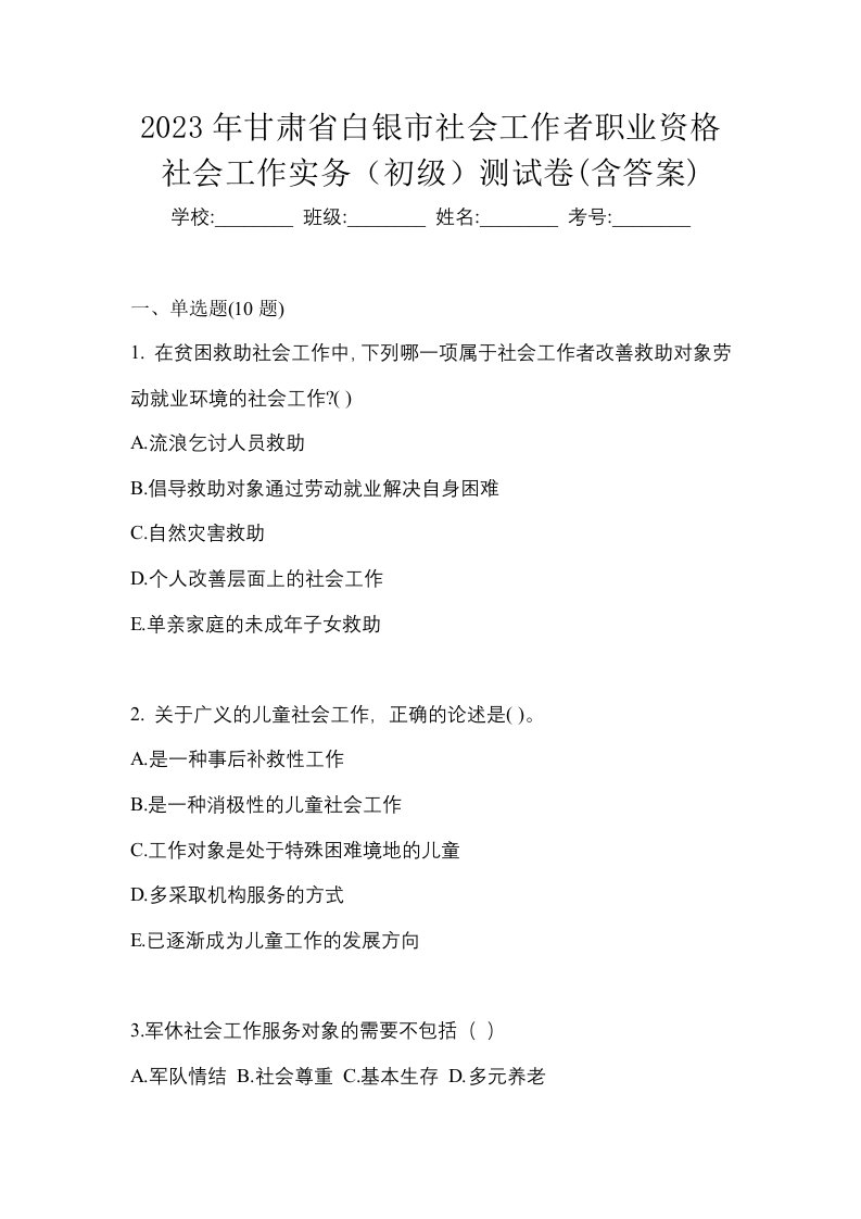 2023年甘肃省白银市社会工作者职业资格社会工作实务初级测试卷含答案