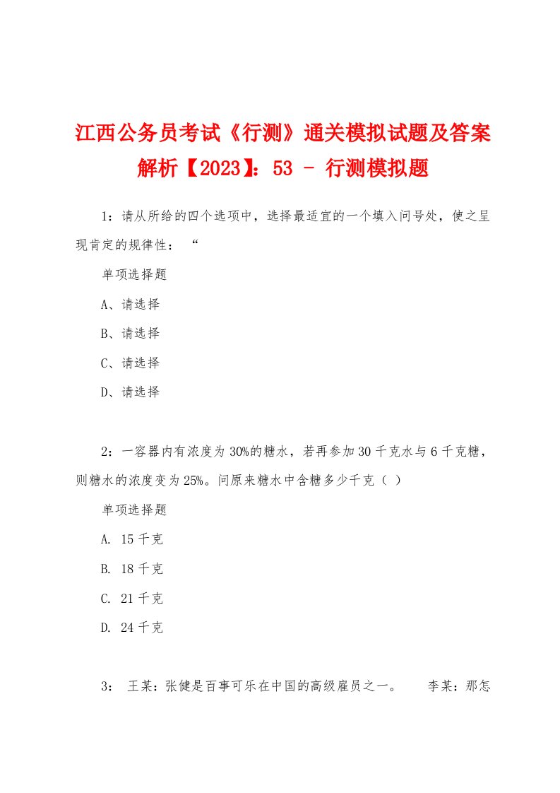 江西公务员考试《行测》通关模拟试题及答案解析【2023】：53-行测模拟题