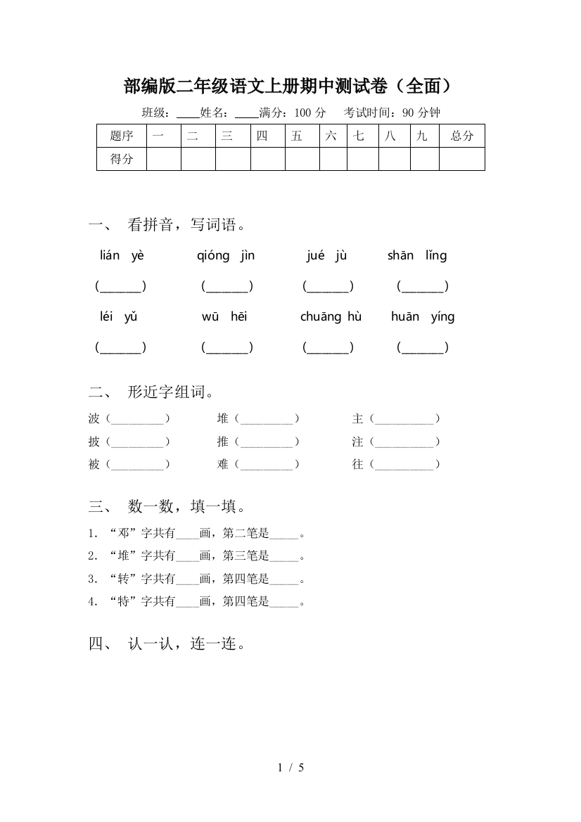 部编版二年级语文上册期中测试卷(全面)