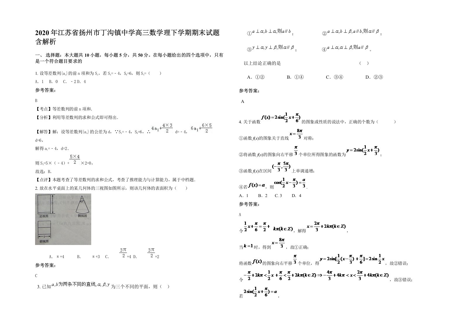 2020年江苏省扬州市丁沟镇中学高三数学理下学期期末试题含解析