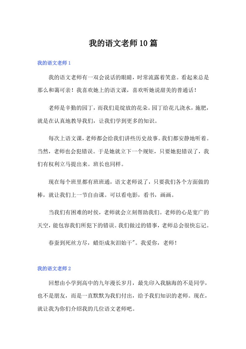 我的语文老师10篇