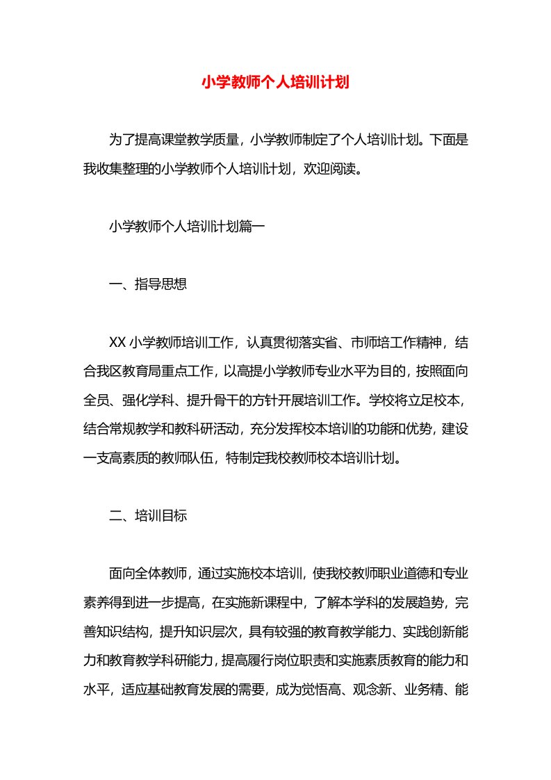 小学教师个人培训计划