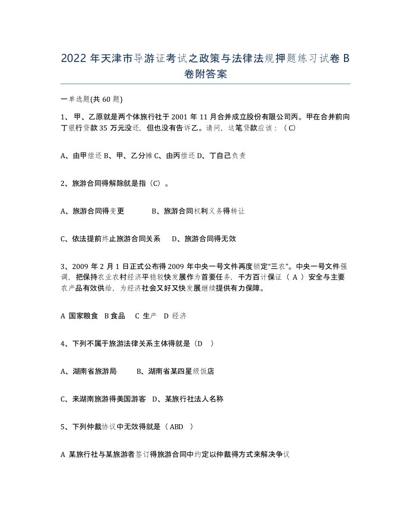 2022年天津市导游证考试之政策与法律法规押题练习试卷B卷附答案