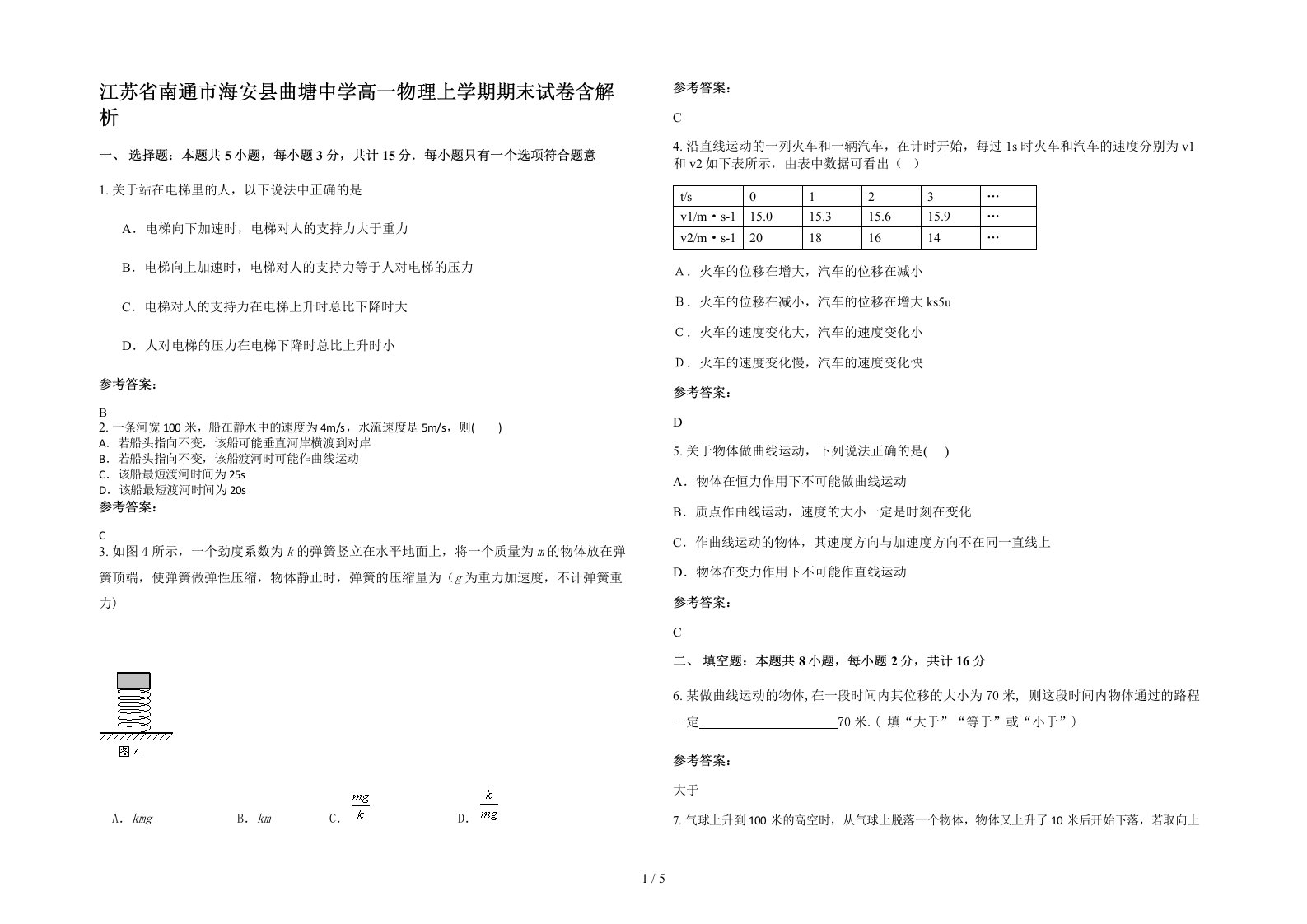 江苏省南通市海安县曲塘中学高一物理上学期期末试卷含解析