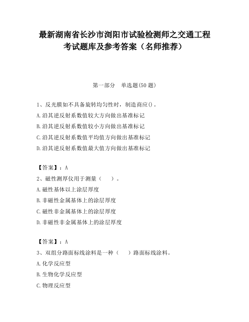 最新湖南省长沙市浏阳市试验检测师之交通工程考试题库及参考答案（名师推荐）