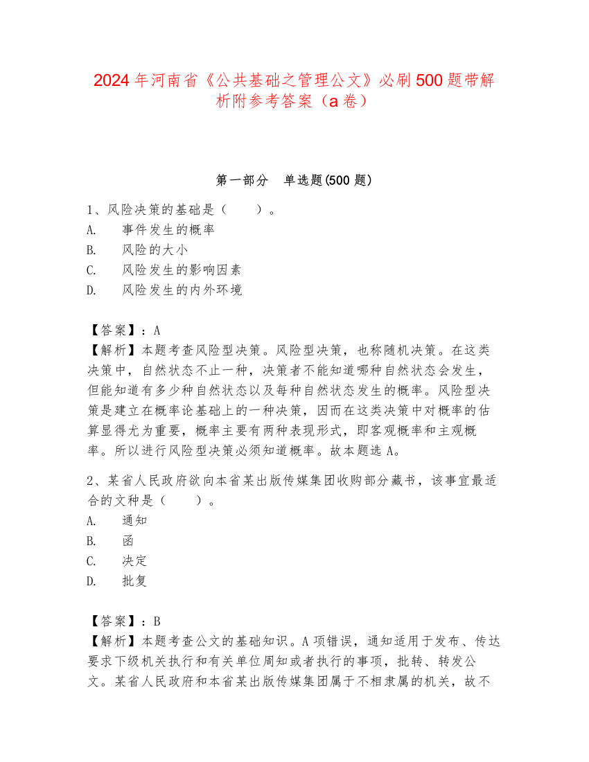 2024年河南省《公共基础之管理公文》必刷500题带解析附参考答案（a卷）