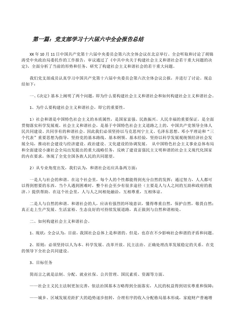 党支部学习十六届六中全会报告总结5篇[修改版]