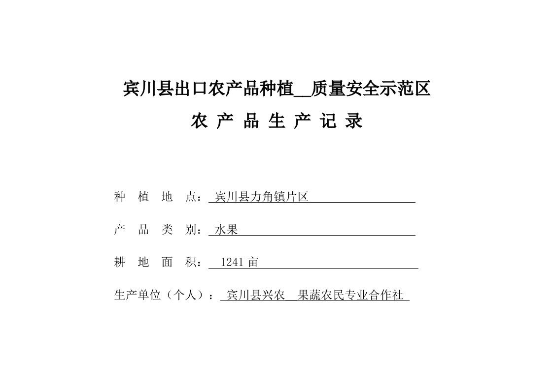 宾川县出口农产品果蔬种植基地质量安全示范区农产品生产记录3表