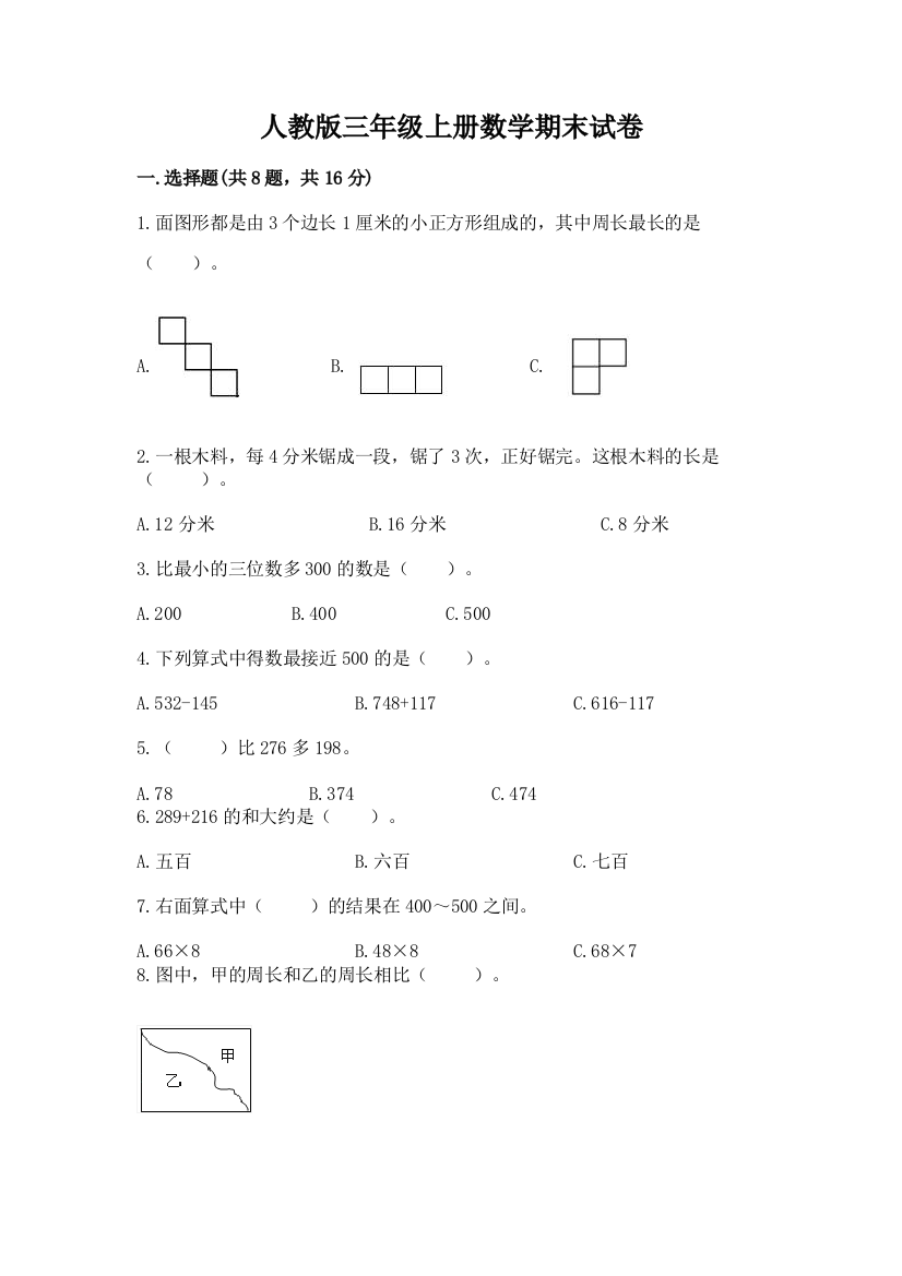 人教版三年级上册数学期末试卷及参考答案（实用）