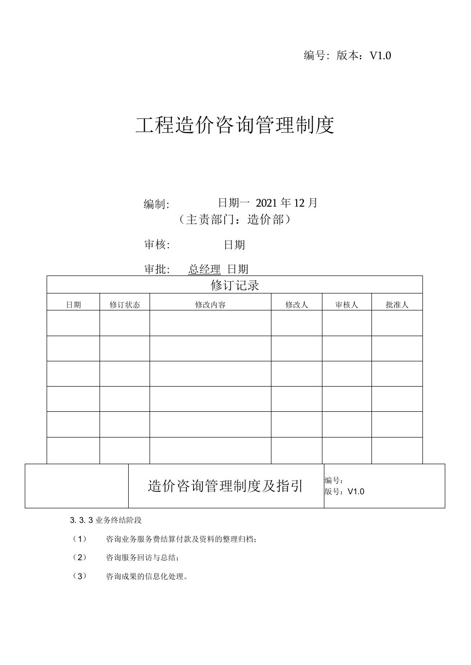 工程造价咨询管理制度