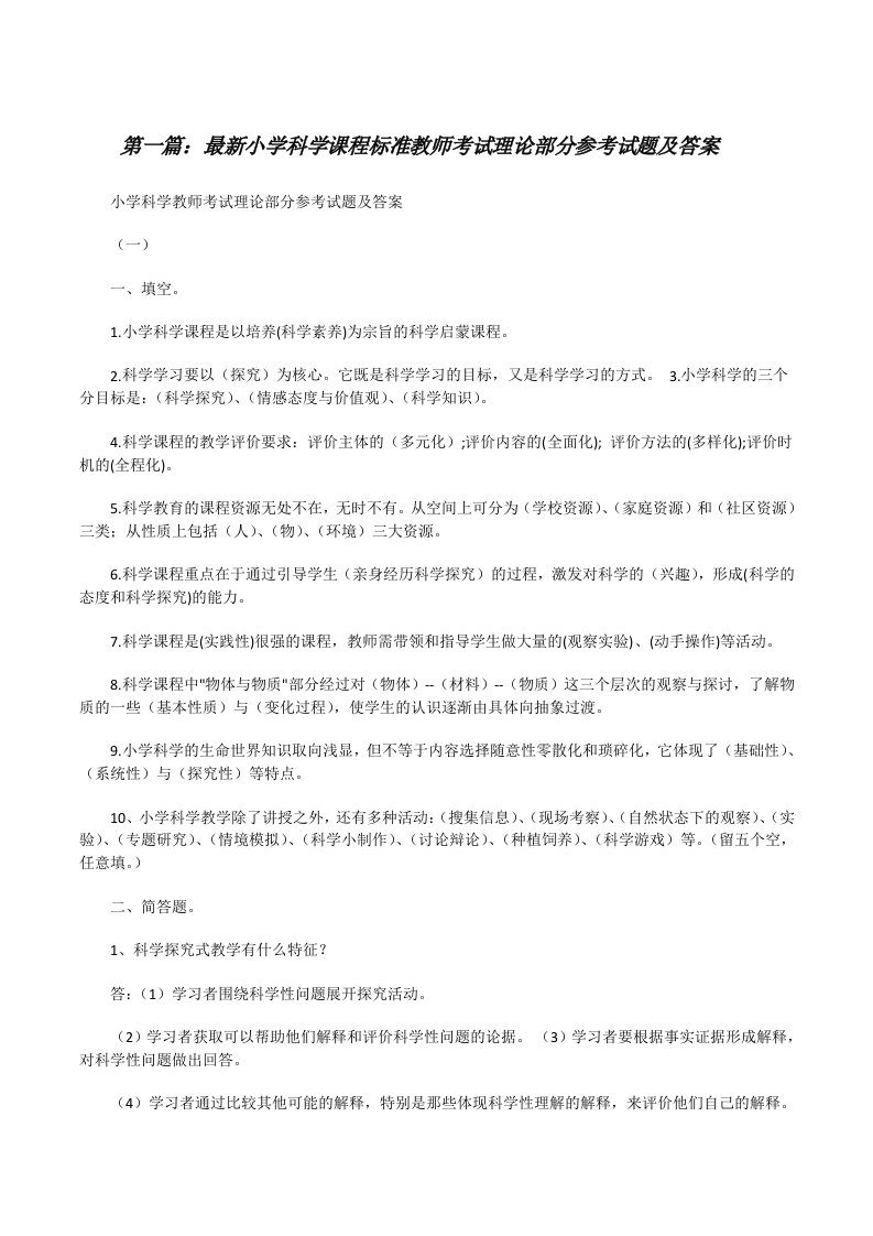 最新小学科学课程标准教师考试理论部分参考试题及答案[修改版]