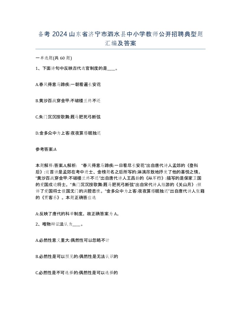 备考2024山东省济宁市泗水县中小学教师公开招聘典型题汇编及答案