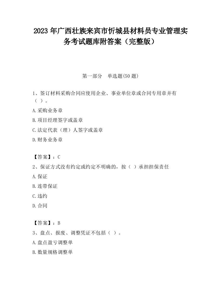 2023年广西壮族来宾市忻城县材料员专业管理实务考试题库附答案（完整版）