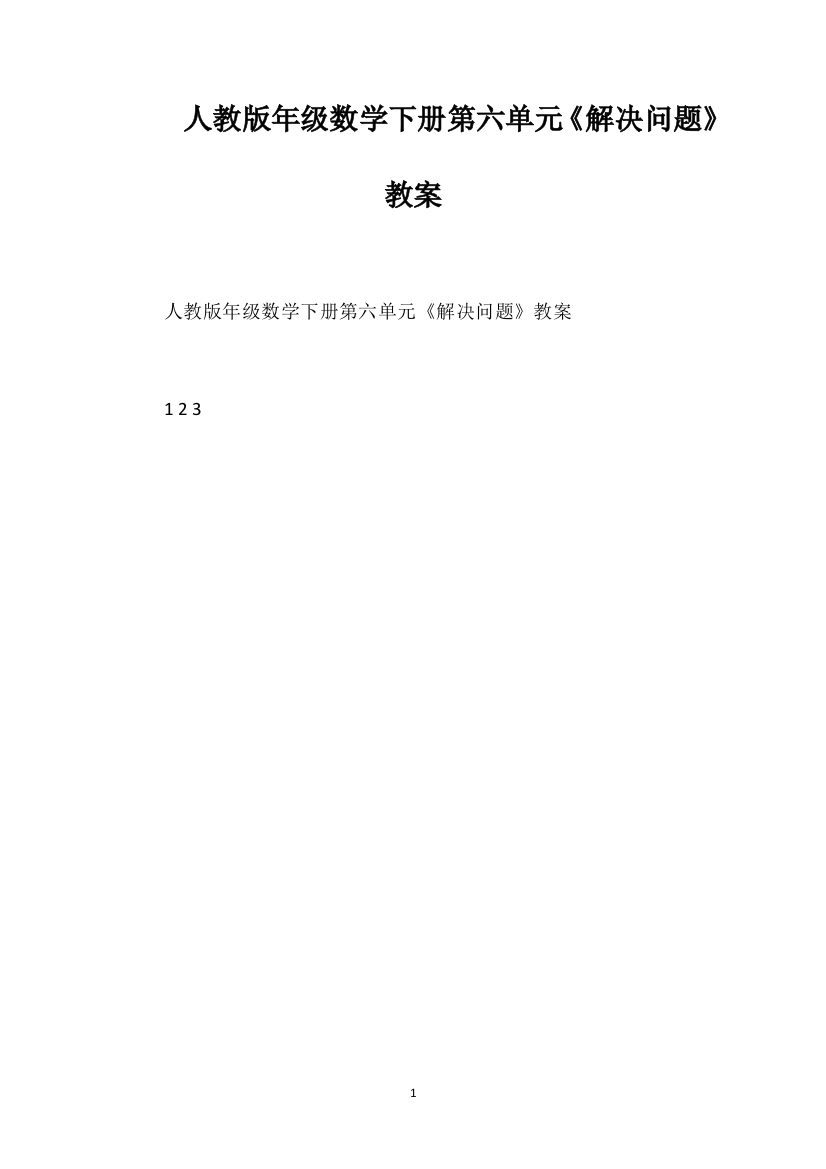 人教版年级数学下册第六单元《解决问题》教案