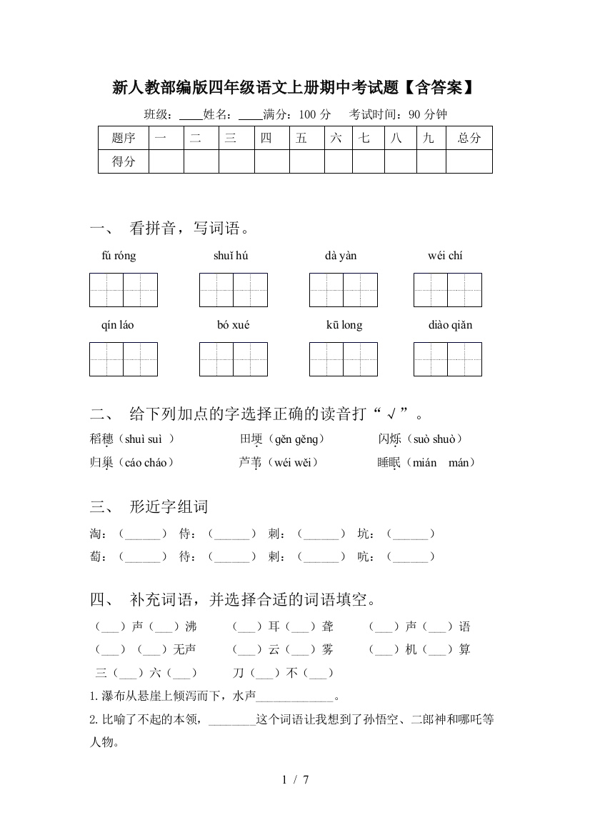 新人教部编版四年级语文上册期中考试题【含答案】