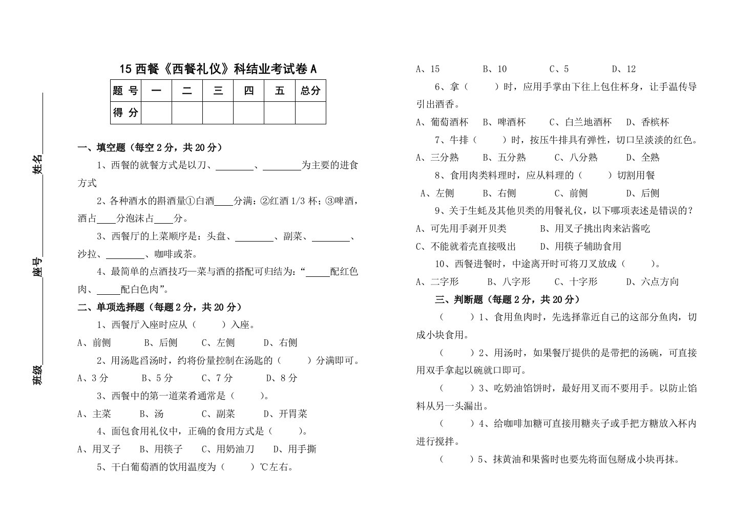 西餐《西餐礼仪》结业考试卷A及答案