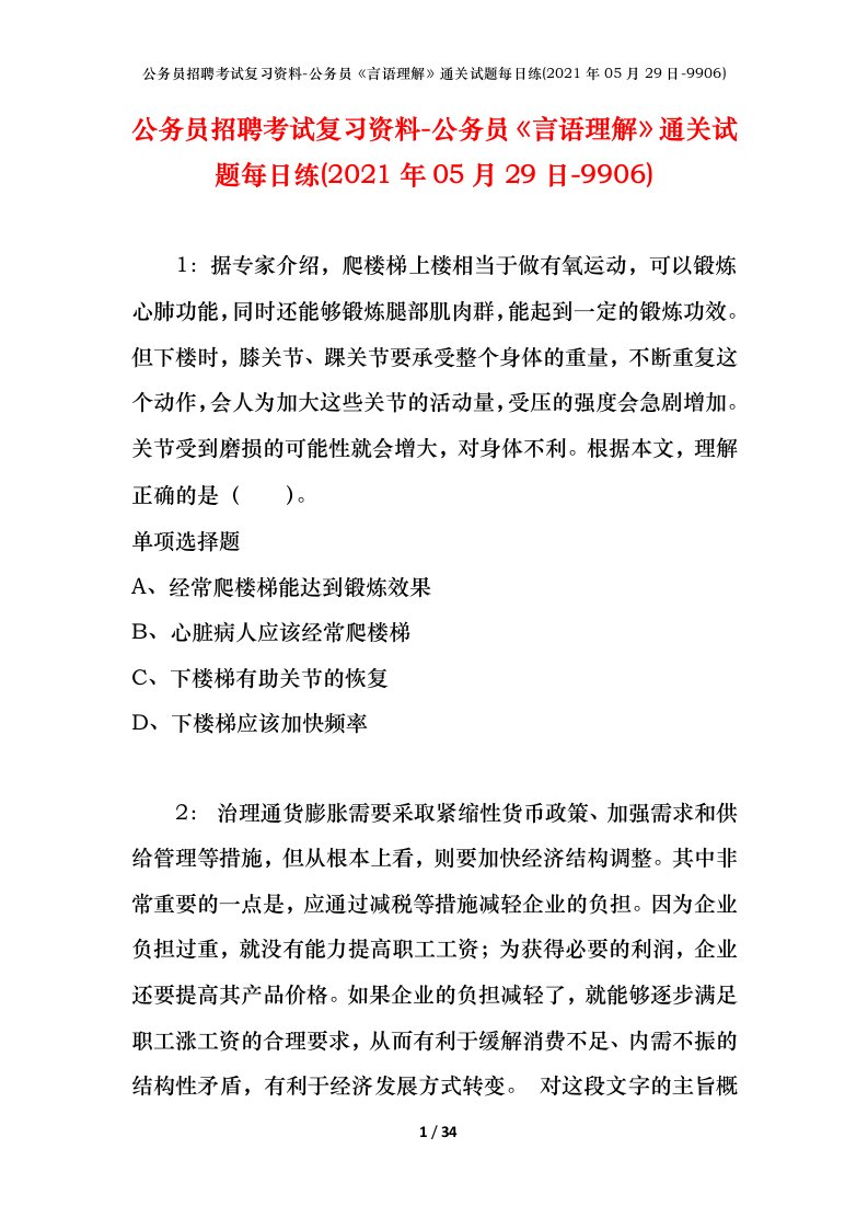 公务员招聘考试复习资料-公务员言语理解通关试题每日练2021年05月29日-9906