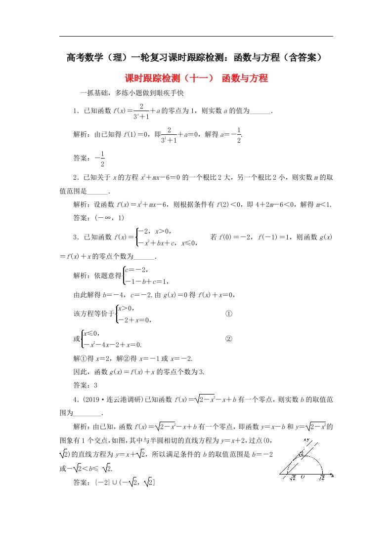 高考数学理一轮复习课时跟踪检测函数与方程含答案