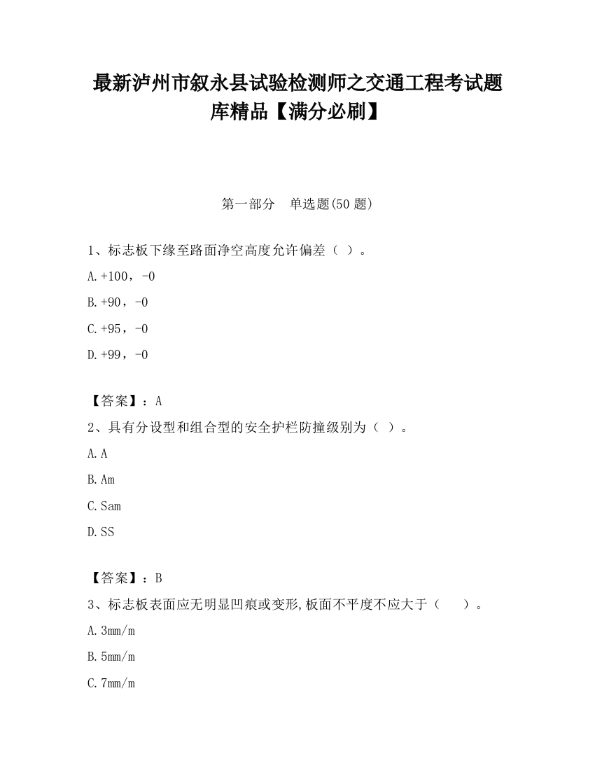 最新泸州市叙永县试验检测师之交通工程考试题库精品【满分必刷】