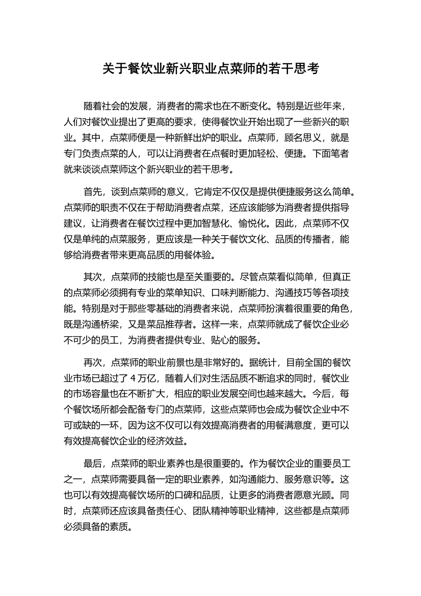 关于餐饮业新兴职业点菜师的若干思考