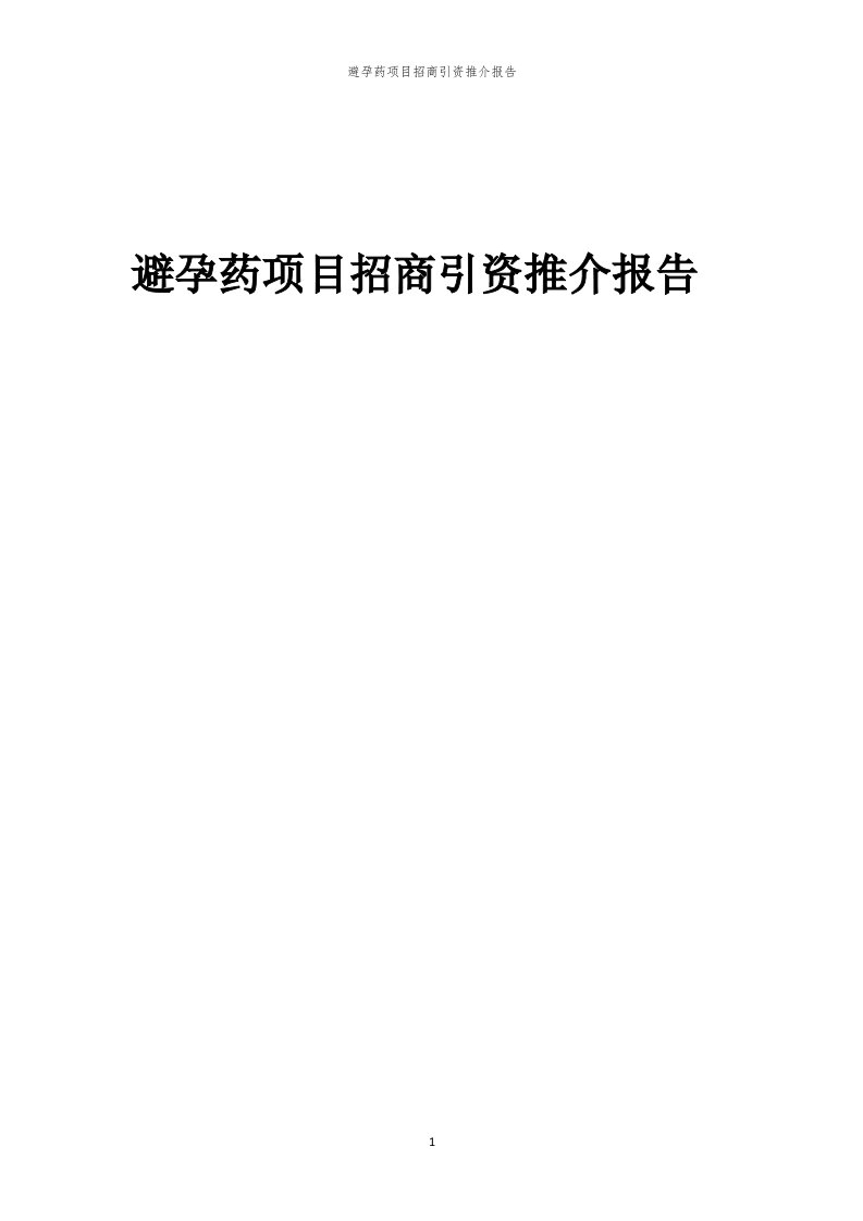 2023年避孕药项目招商引资推介报告