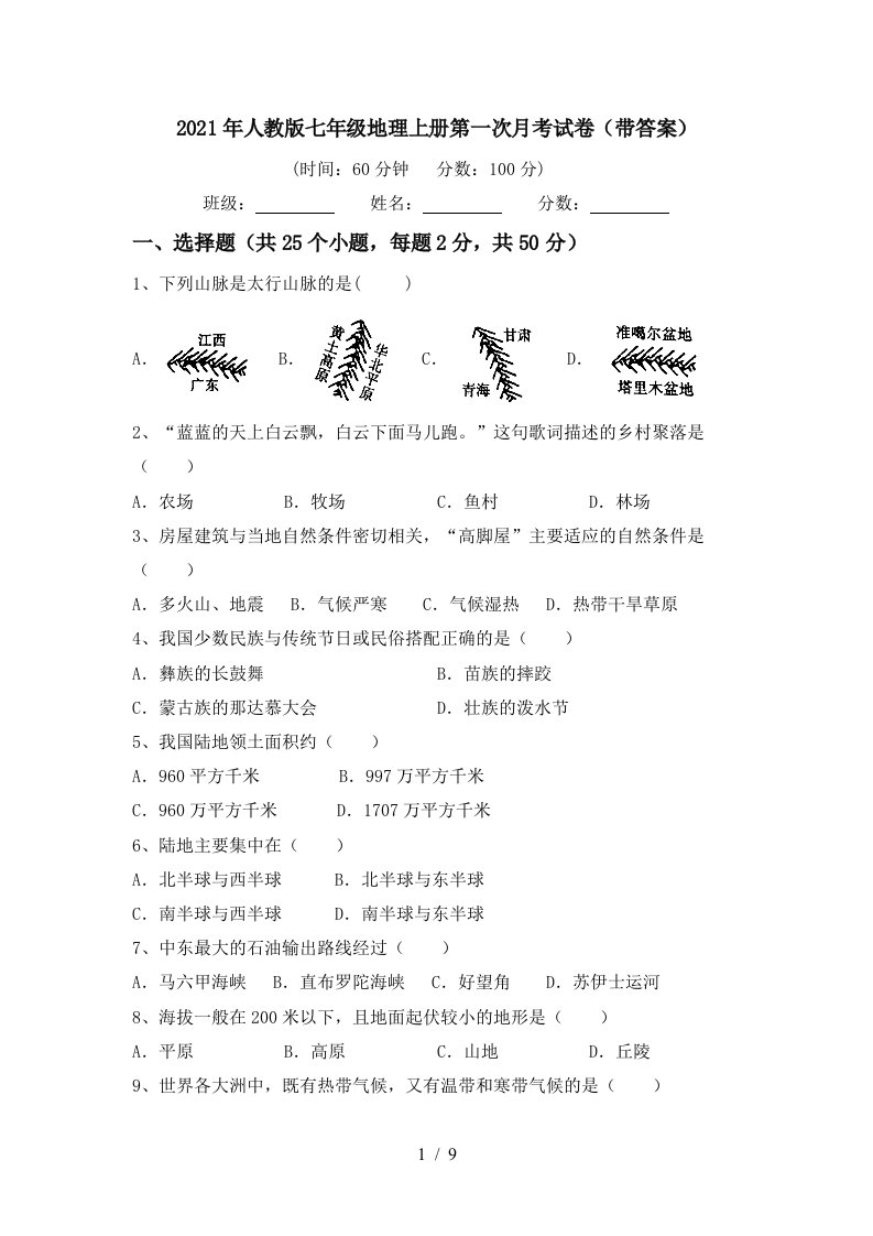 2021年人教版七年级地理上册第一次月考试卷带答案