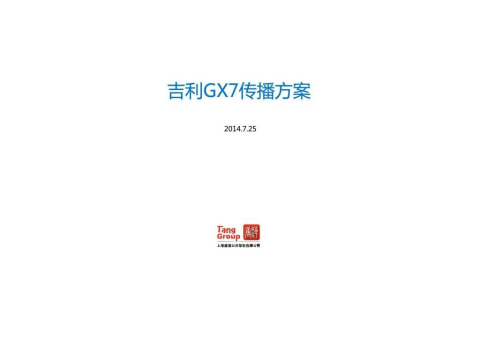 0725-吉利汽车捐赠韩红爱心百人援青项目活动传播方案副本