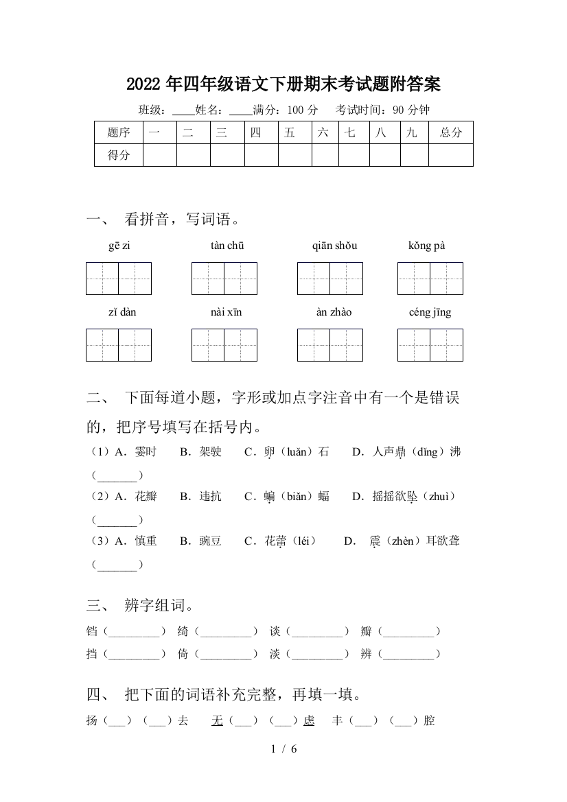 2022年四年级语文下册期末考试题附答案