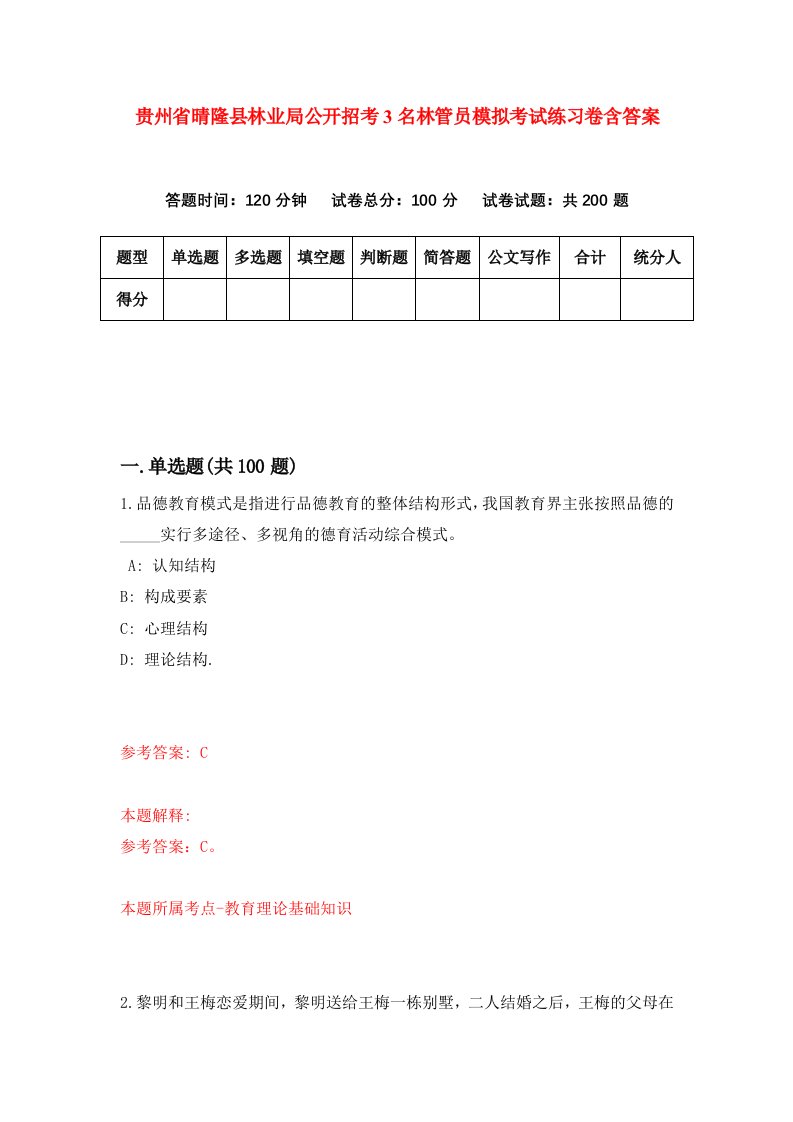 贵州省晴隆县林业局公开招考3名林管员模拟考试练习卷含答案第8卷