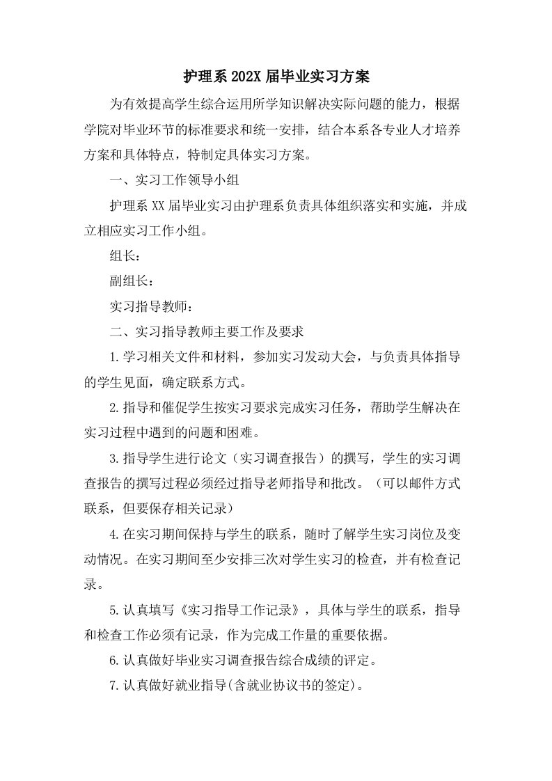 护理系毕业实习计划