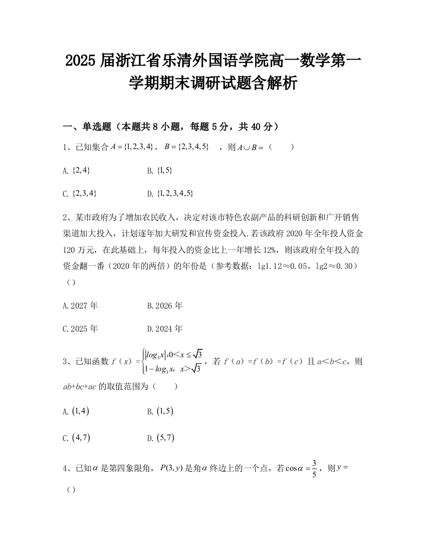 2025届浙江省乐清外国语学院高一数学第一学期期末调研试题含解析