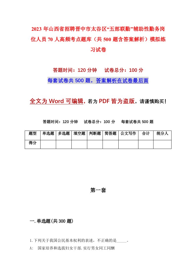 2023年山西省招聘晋中市太谷区五部联勤辅助性勤务岗位人员70人高频考点题库共500题含答案解析模拟练习试卷