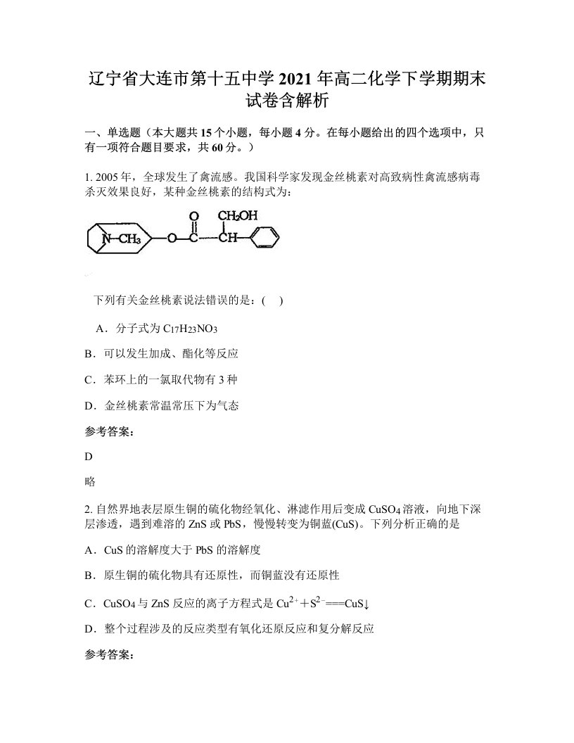 辽宁省大连市第十五中学2021年高二化学下学期期末试卷含解析