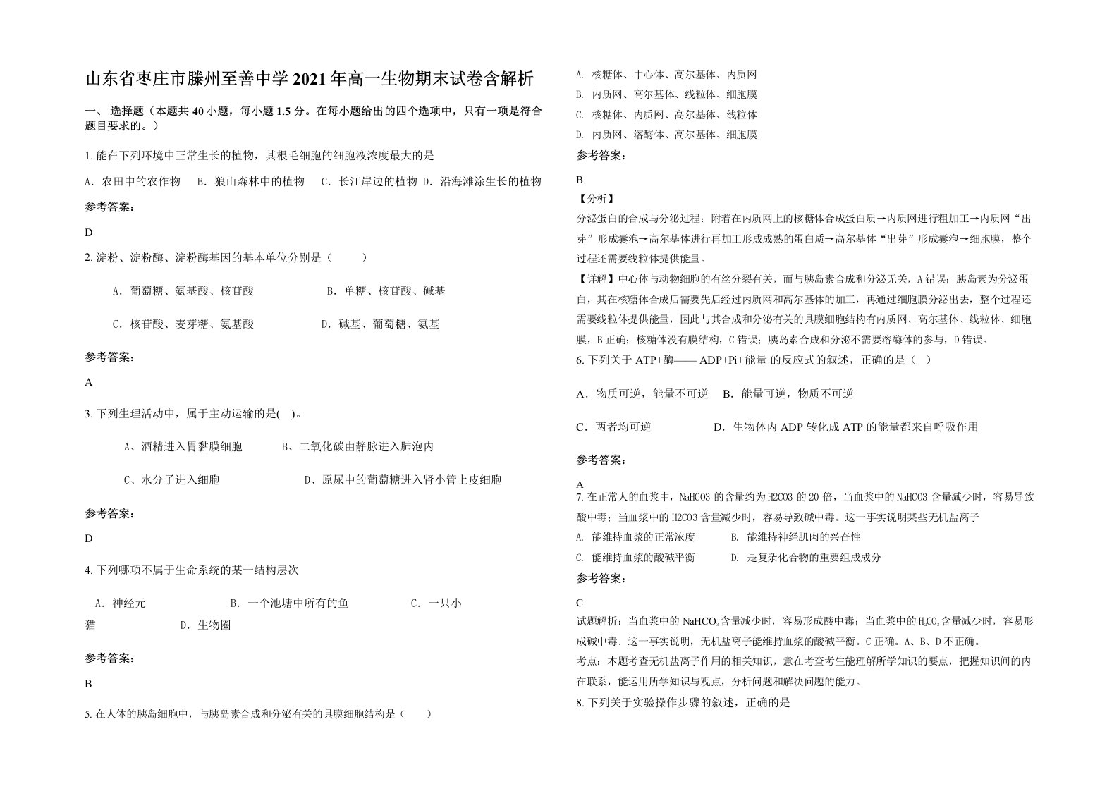 山东省枣庄市滕州至善中学2021年高一生物期末试卷含解析