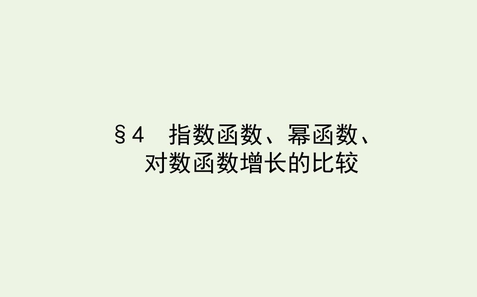 2021_2022学年新教材高中数学第四章对数运算与对数函数4指数函数幂函数对数函数增长的比较课件北师大版必修第一册