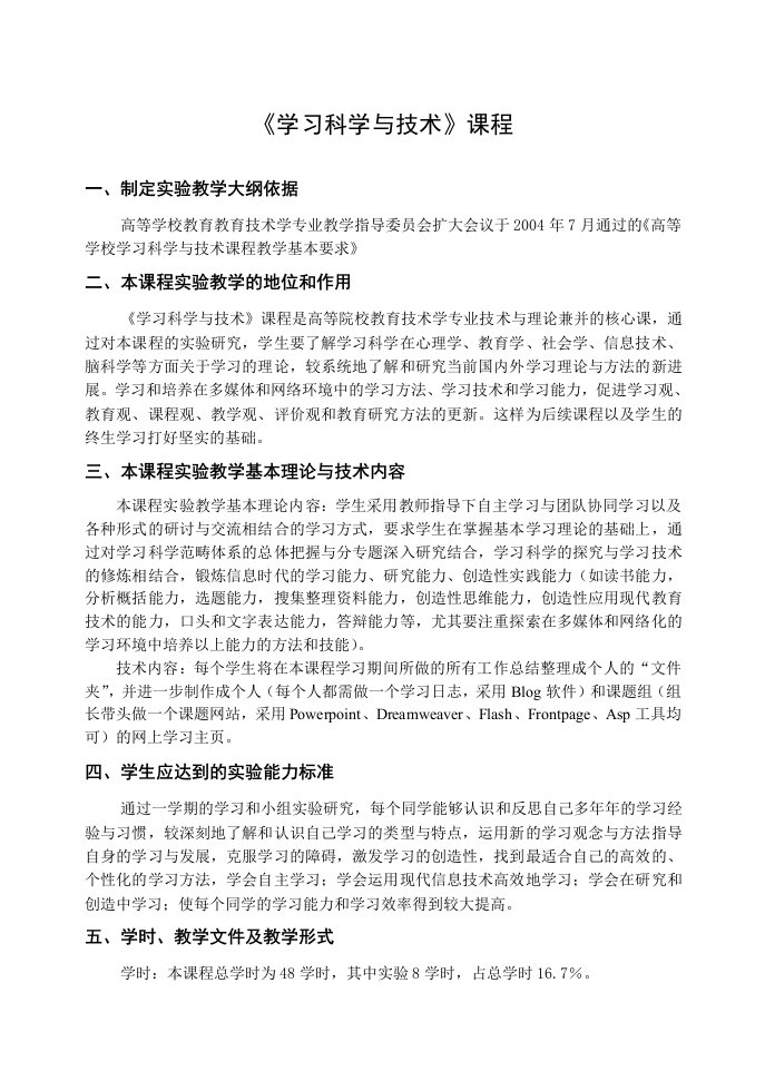 学习科学与技术课程