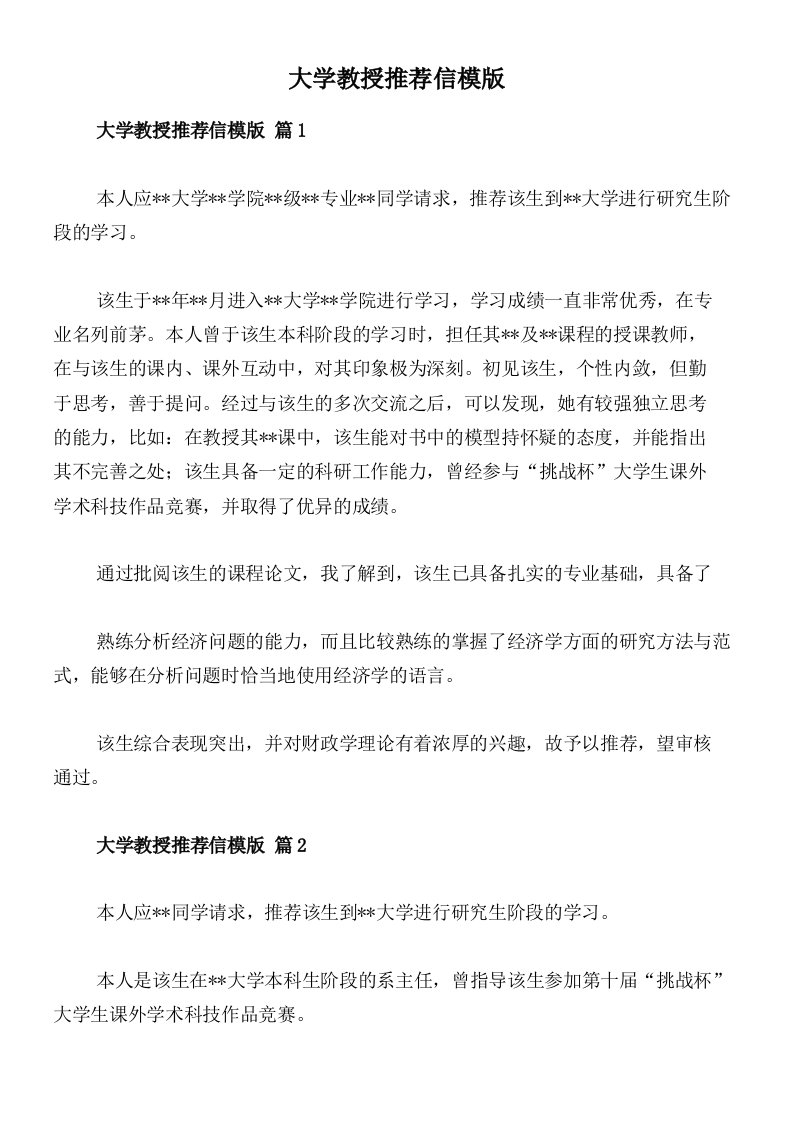 大学教授推荐信模版