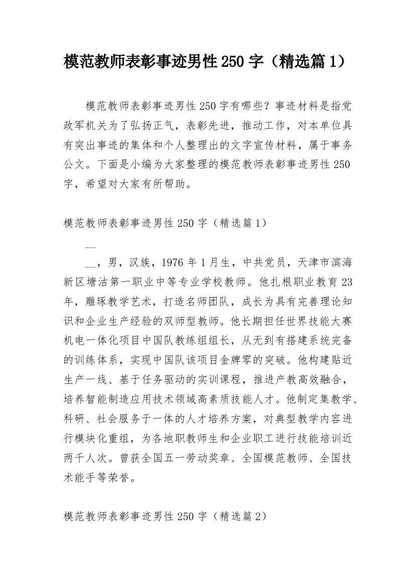 模范教师表彰事迹男性250字（精选篇1）