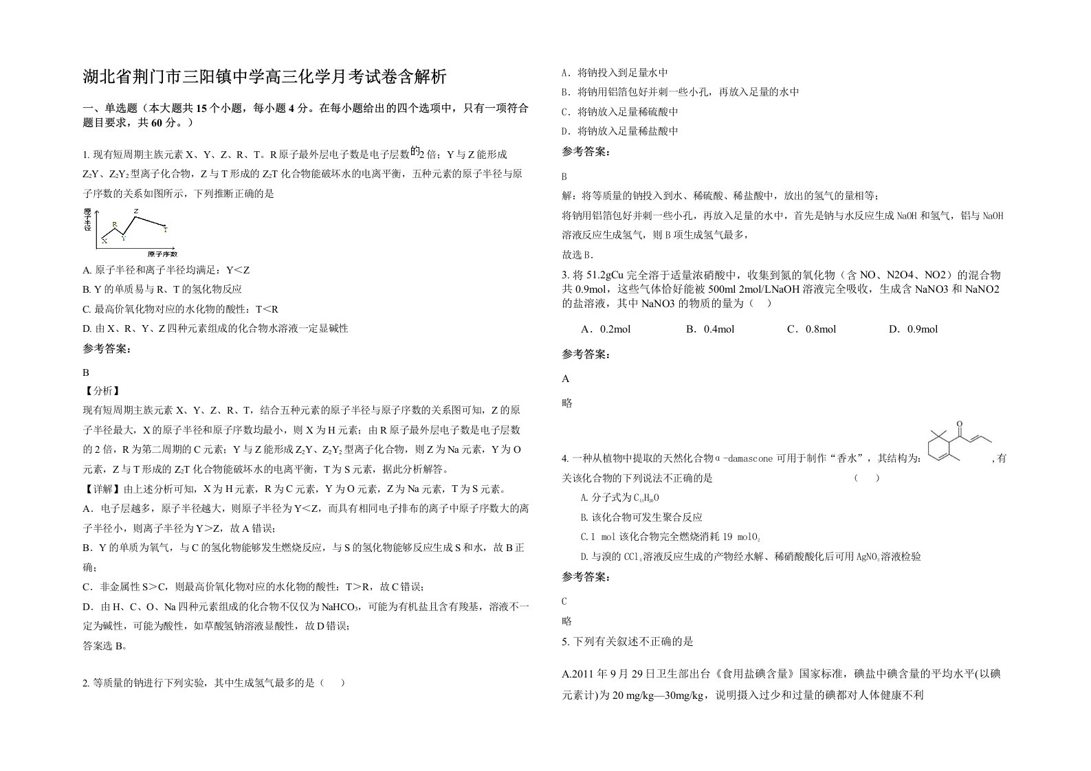 湖北省荆门市三阳镇中学高三化学月考试卷含解析