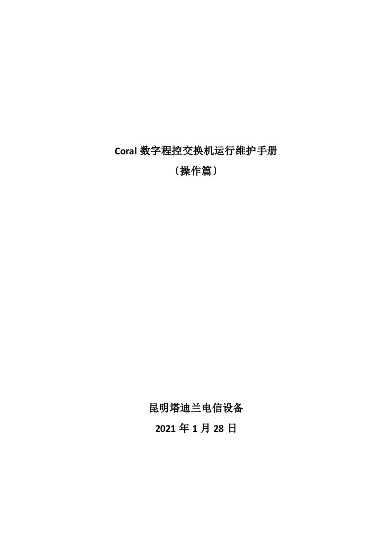 coral数字程控交换机运行维护手册(下)