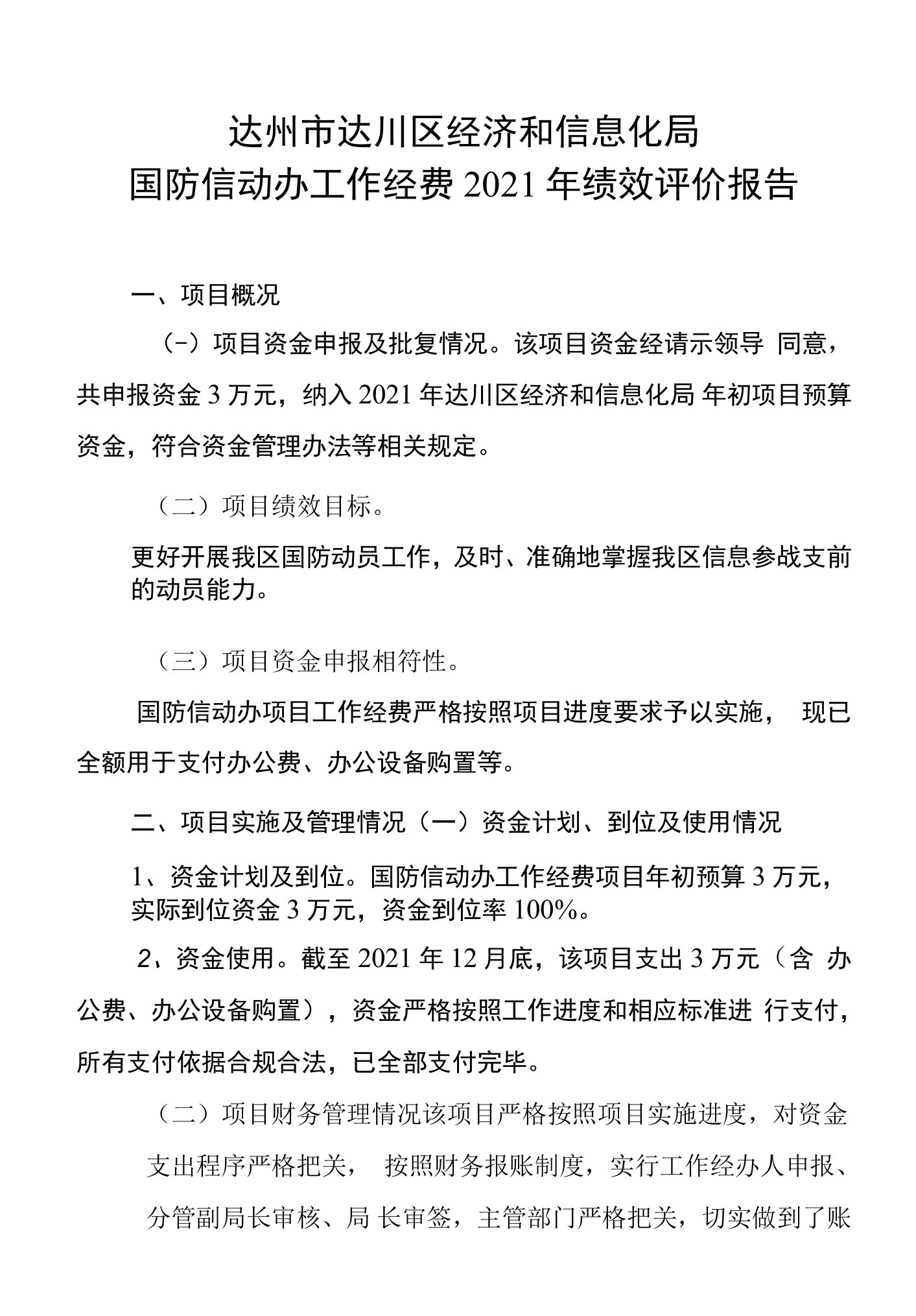 达州市达川区经济和信息化局国防信动办工作经费2021年绩效评价报告