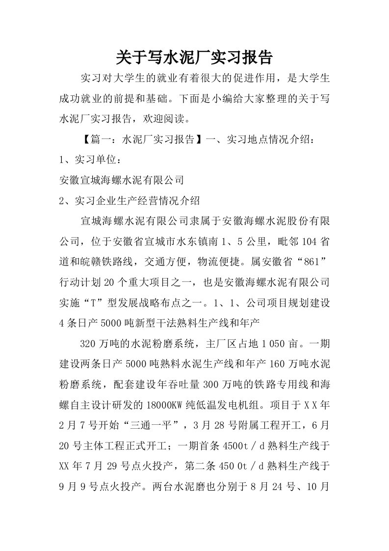 关于写水泥厂实习报告.doc