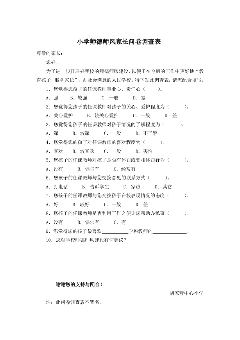 （中小学资料）师德师风调查表