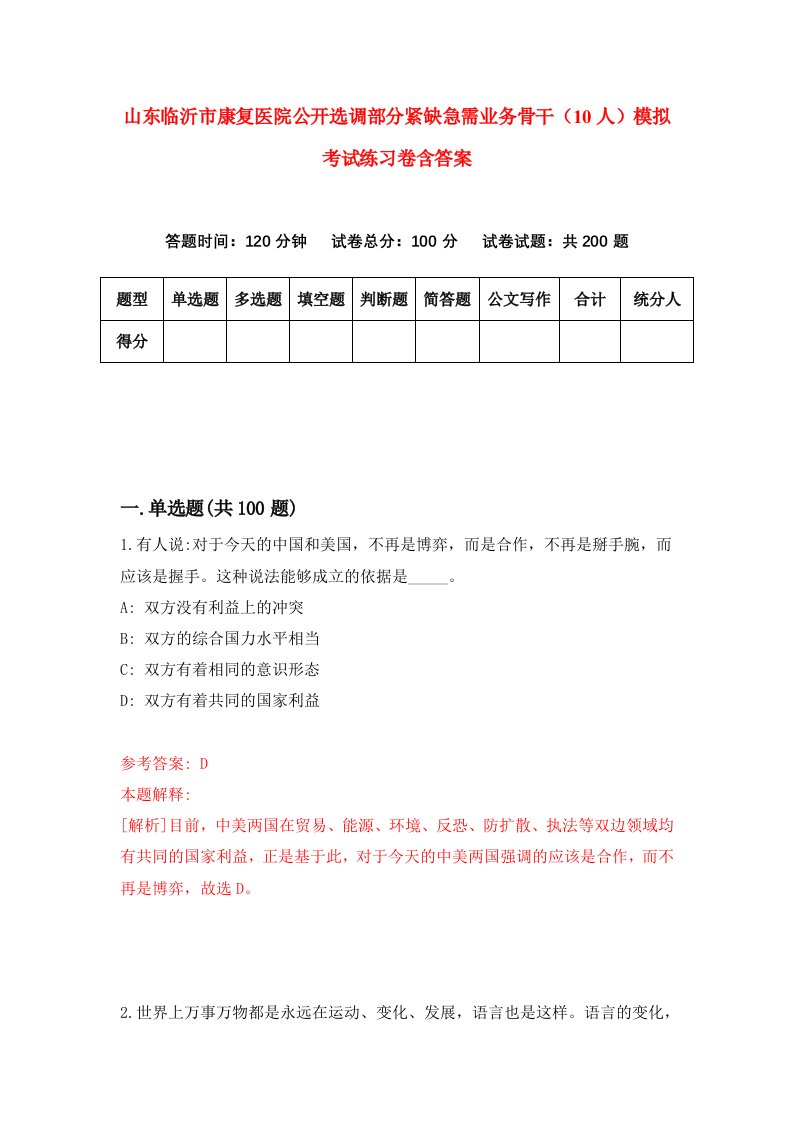 山东临沂市康复医院公开选调部分紧缺急需业务骨干10人模拟考试练习卷含答案第2卷