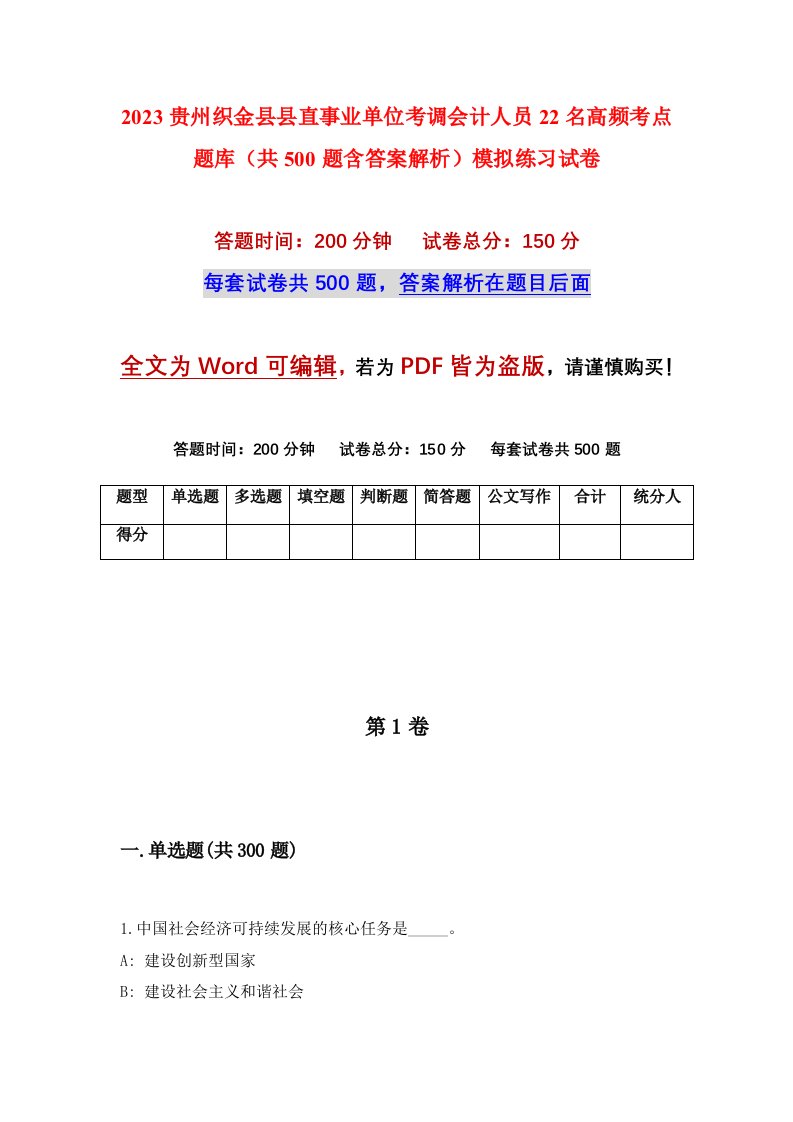 2023贵州织金县县直事业单位考调会计人员22名高频考点题库共500题含答案解析模拟练习试卷