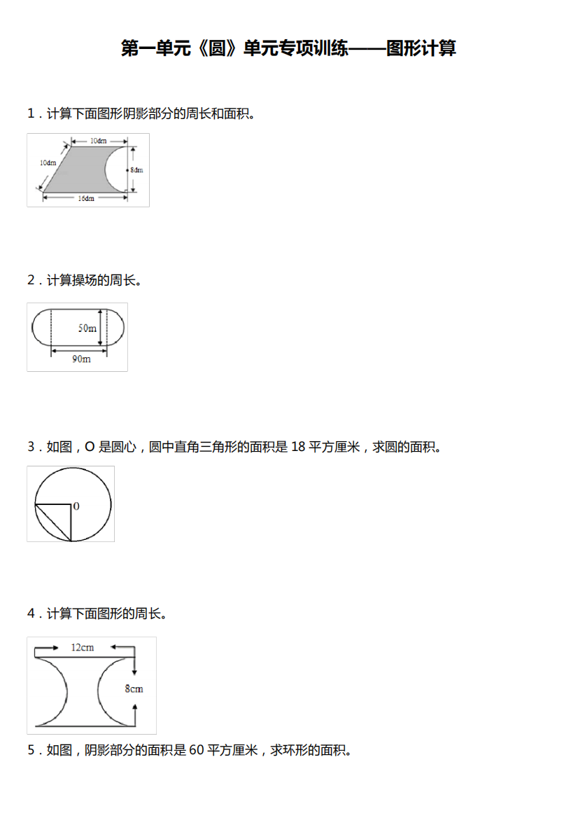 北师大版六年级上册第一单元《圆》单元专项训练——图形计算(含答案精品