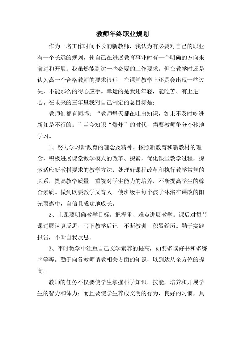 教师年终职业规划