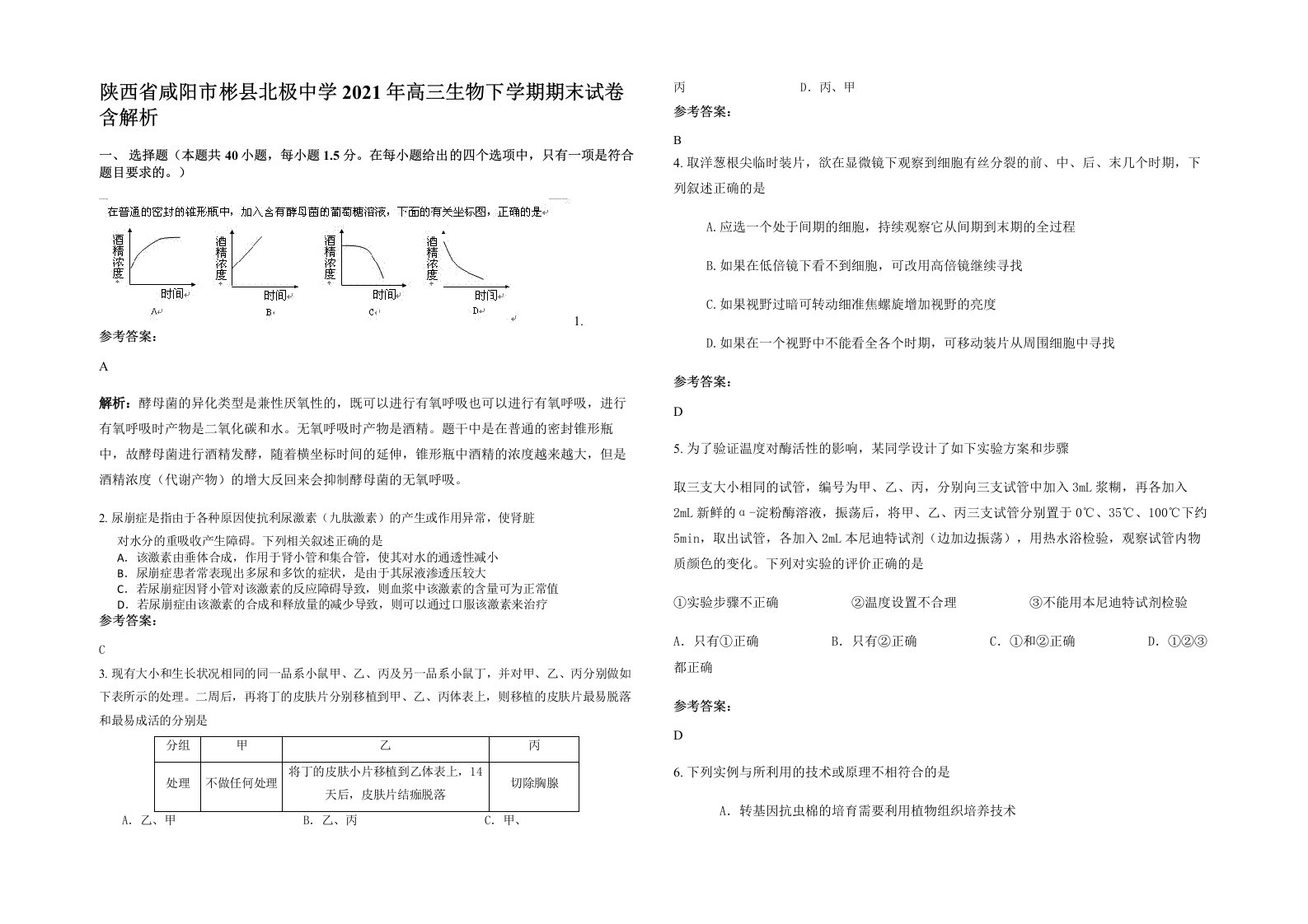 陕西省咸阳市彬县北极中学2021年高三生物下学期期末试卷含解析