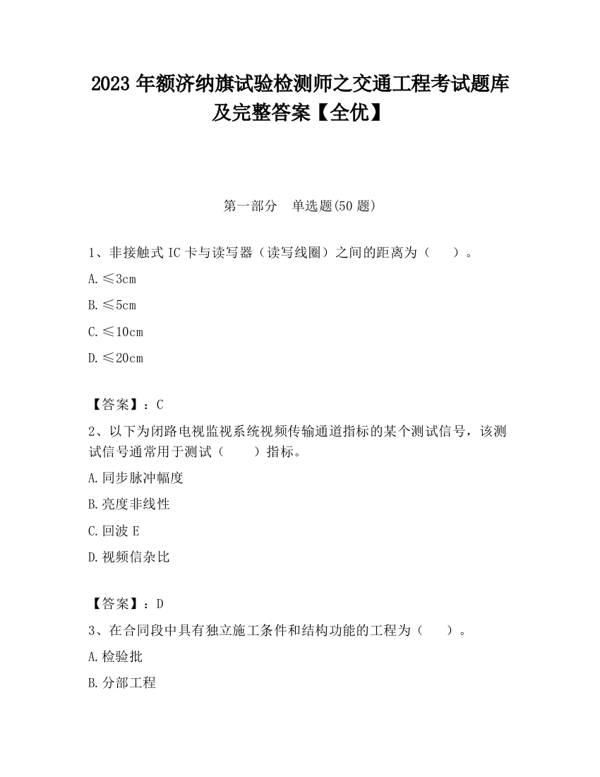 2023年额济纳旗试验检测师之交通工程考试题库及完整答案【全优】