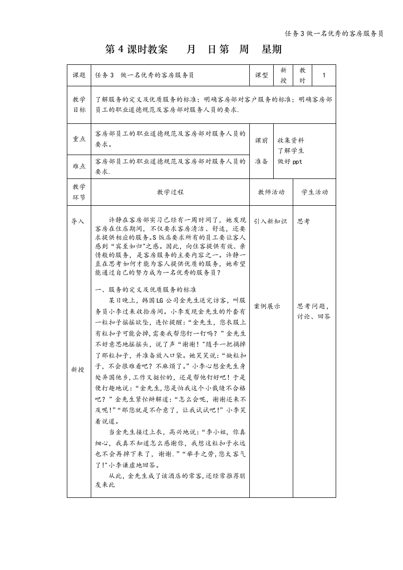 任务3做一名优秀的客房服务员